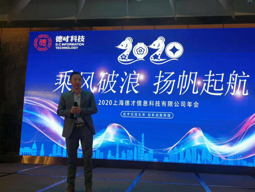 “乘风破浪 扬帆起航”2020德才科技企业年会