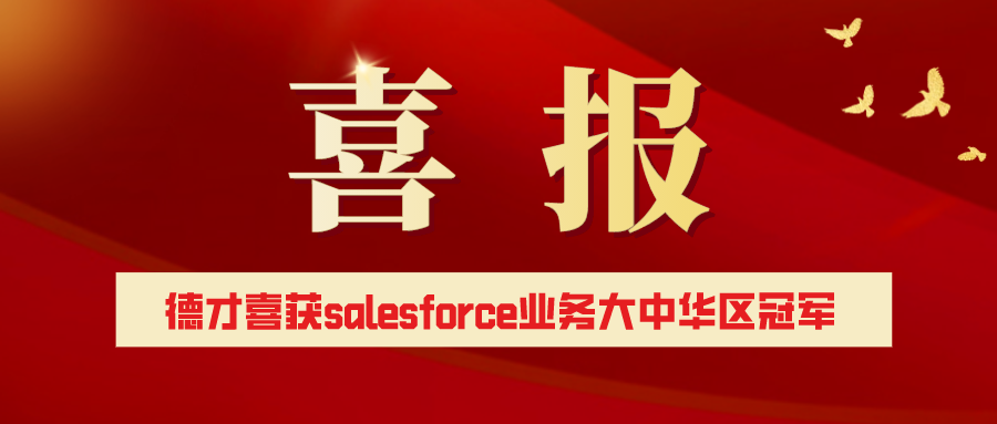 喜讯：德才科技喜获Salesforce业务成长大中国区冠军！